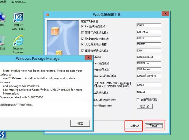 金蝶K3 wise14.2安装到Windows 2012R2报错提示“Note: PkgMgr.exe has been deprecated. operation failed with Ox8007000B”的说明