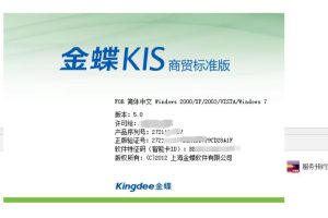 金蝶KIS商贸版V5.0(高级版-标准版)详细安装教程-也适用于(基础版 -钢材版)（金蝶KIS商贸版V5.0注册机-授权生成器）