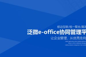 泛微E-office V11.0服务端安装包下载(当前版本:11.0_20230508)