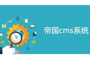 基于PHP帝国CMS7.5七牛云云存储图片附件同步、上传删除插件源码
