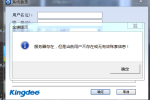 登录金蝶KIS专业版客户端时提示“服务器存在，但是当前用户不存在或无有效账套信息”的解决办法