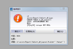 金蝶KIS迷你版或标准版打开账套或新建账套提示”错误代码3604 if exists(Type=1;Table=t_AP_layout;Fields=”的解决办法