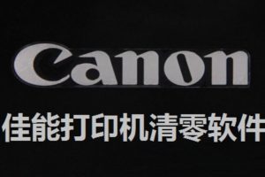 佳能打印机G1800、G1810、G2810等系列清零步骤