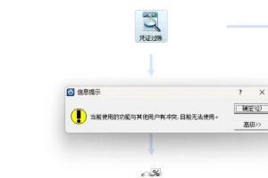 金蝶Kis专业版凭证过账提示“当前使用的功能与其他用户有冲突,目前无法使用”的解决办法
