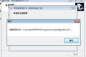 管家婆辉煌ERP H5或H3 16.3时提示”未能找到文件Migration.ini及系统管理员密码错误!创建账套失败“的解决办法
