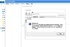 用友U8+设置数据源时提示“测试连接不成功，在与SQL Server建立连接时出现与网络相关的或特定于实例的错误。未找到或无法访问服务器。”的解决办法
