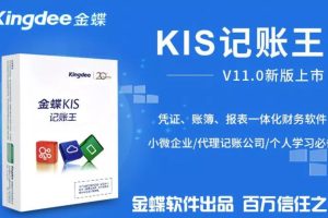 金蝶KIS记账王V11.0安装部署教程及官方安装包下载地址（V11.0编译于2016-07-20-金蝶KIS记账王V10.0、V9.2、V9.1、V8.1）