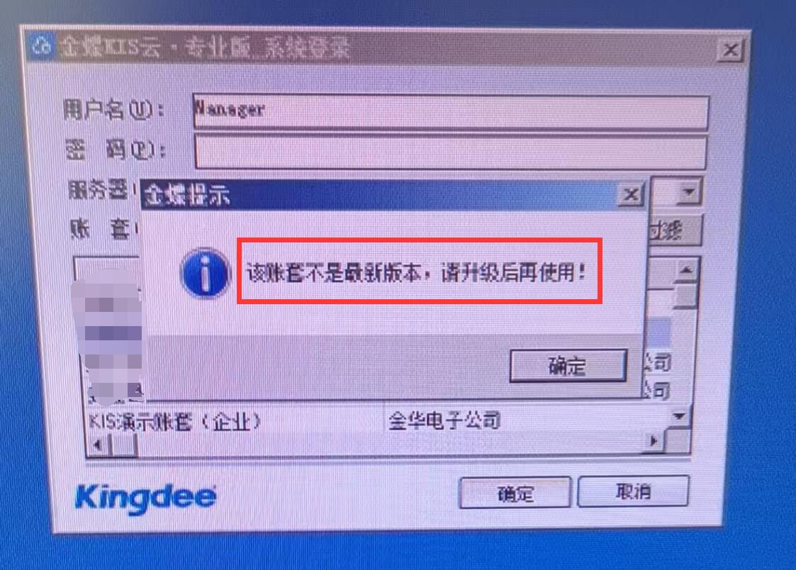 金蝶kis专业版16.0登录账套提示“该账套不是最新版本,请升级后再使用!”的解决办法