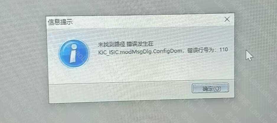 金蝶kis专业版16.0登录时提示“未找到路径,错误发生在kic_ISIC.modMsgDlg.ConfigDom，错误行号为:110″的说明