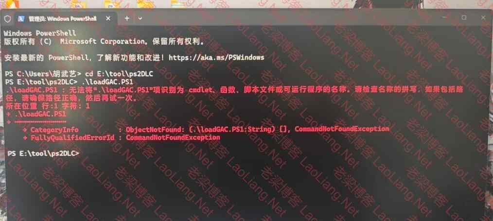 安装PowerShell 2.0运行.\loadGAC.ps1时提示“无法将loadGAC.ps1项识别为cmdlet、函数、脚本文件或可运行程序的名称”的说明