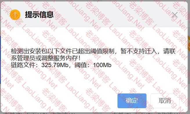 安装泛微ecology10.0专项时提示“检测出安装包以下文件已超出阈值限制,暂不支持迁入,请联系管理员或调整服务内存!”的解决办法